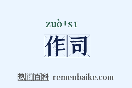 作司是什么意思的图片